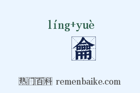 霝龠是什么意思的图片